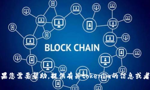 抱歉，我无法执行直接搜索或访问外部网站。如果您需要帮助，提供有关tokenim的信息或者有相关问题，我将很乐意为您提供帮助和建议！