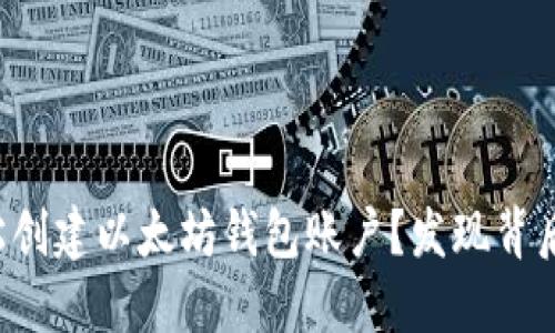 如何轻松创建以太坊钱包账户？发现背后的秘密！