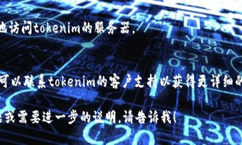 在处理“tokenim无法验证应用”的问题时，您可以尝试以下几个步骤：

### 检查API密钥和令牌
1. **确保API密钥和令牌有效**：在大多数情况下，tokenim或任何其他API服务都需要提供有效的API密钥和访问令牌。请确保在应用程序中正确配置这些密钥与令牌。

### 重新生成令牌
2. **重新生成访问令牌**：如果令牌过期，尝试在tokenim的管理面板中重新生成一个新的令牌并替换应用程序中的旧令牌。

### 检查权限设置
3. **检查权限设置**：确保该应用有权访问所请求的数据或功能。某些API可能需要特定的权限才能正常工作。

### 日志和调试
4. **查看错误日志**：如果tokenim提供了任何错误信息或日志文件，请查看以获取有关为什么验证失败的更多线索。

### 网络连接
5. **检查网络连接**：确保您的网络连接正常并且能够稳定地访问tokenim的服务器。

### 联系客户支持
6. **联系tokenim支持**：如果上述步骤均未能解决问题，您可以联系tokenim的客户支持以获得更详细的帮助。

希望这些步骤能帮助您解决验权问题。如果您有任何其他问题或需要进一步的说明，请告诉我！