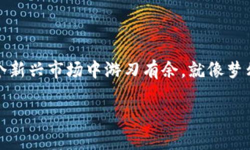   Tokenim如何支持EOS钱包？你还不知道吗？ / 

 guanjianci Tokenim, EOS, 加密钱包, 数字资产管理 /guanjianci 

## 内容大纲

### 1. 引言
- 引入数字资产的时代
- EOS及其钱包的重要性
- Tokenim的崛起

### 2. 什么是Tokenim？
- Tokenim的背景
- 其功能和价值
- 在数字资产管理中的地位

### 3. EOS钱包的基本概念
- EOS是什么
- EOS钱包的主要功能
- 为什么EOS钱包如此受欢迎？

### 4. Tokenim与EOS钱包的结合
- Tokenim如何支持EOS钱包
- 结合的优势和好处
- 用户体验如何提升

### 5. 使用Tokenim管理EOS资产的步骤
- 创建Tokenim账户
- 连接EOS钱包的步骤
- 资产管理与交易操作

### 6. Tokenim的安全性
- 数据加密与隐私保护
- 它如何确保用户的资金安全

### 7. Tokenim在未来的发展
- 可能的功能扩展
- 与其他区块链的协同机会

### 8. 结论
- 重申Tokenim与EOS钱包的结合价值
- 呼吁用户参与

---

### 1. 引言

在这个数字时代，我们的生活越来越依赖于在线交易和资产管理，特别是在加密货币的领域中。就像“生活像一盒巧克力”，你永远不知道下一个品尝的口味会给你带来怎样的惊喜一样，数字资产的多样性和不确定性带来了众多机遇和挑战。

在众多的加密货币中，EOS以其高效能和良好的用户体验而脱颖而出。而作为一款领先的资产管理工具，Tokenim正是应运而生，支持EOS钱包，为用户带来了更大的便利和安全感。

### 2. 什么是Tokenim？

Tokenim的背景
Tokenim是一种数字资产管理平台，其设计目的在于帮助用户更加高效、安全地管理和交易加密资产。想象一下，一位精明的园丁，他的小花园需要耐心的照顾，而Tokenim正是那把能够细致打理每一朵花的浇水壶，确保每一株植物都能健康成长。

其功能和价值
通过Tokenim，用户可以轻松地跟踪和管理他们的资产，同时进行多种类型的交易。这就像是一位出色的指挥家，协调着多种乐器的演奏，使每一个音符都能完美地融合在一起。

在数字资产管理中的地位
Tokenim的流行不仅仅是因为它技术的先进性，更因为它能解决用户在数字资产管理中的痛点，比如低效的交易速度和对安全性的担忧。

### 3. EOS钱包的基本概念

EOS是什么
EOS是基于区块链的智能合约平台，致力于为开发者和用户提供高性能和易用的环境。可以将EOS比喻为一座高楼，它拥有宽敞的空间供开发者创新，无限的可能让用户体验更佳。

EOS钱包的主要功能
EOS钱包不仅仅是存放资产的工具，更是一个交易平台，允许用户快速发送和接收EOS。这就像是一辆快速移动的汽车，让用户可以在城市中迅速穿梭，尽享便利。

为什么EOS钱包如此受欢迎？
它的流行归因于其高效、易用和安全的特点，满足了用户对快速和安全的需求，正如快速发展的城市需要一条适合通行的道路。

### 4. Tokenim与EOS钱包的结合

Tokenim如何支持EOS钱包
Tokenim通过对接EOS钱包，为用户提供无缝的资产管理体验。就像一位优秀的翻译官，Tokenim让不同的语言在交流中变得流畅无阻。

结合的优势和好处
用户不仅可以避免繁琐的操作，而且可以享受到高效的交易速度，从而更加专注于资产的增值。这一切都让交易变得轻松而愉悦。

用户体验如何提升
通过这种结合，Tokenim能够为用户提供更人性化的界面与功能，让每一个用户都能感受到数字资产管理的乐趣，这就像是在精致的餐厅里享受一顿美味的晚餐，舌尖上的体验令人陶醉。

### 5. 使用Tokenim管理EOS资产的步骤

创建Tokenim账户
创建一个Tokenim账户就像是打开一扇窗户，让新鲜空气涌入你的生活。用户只需遵循简单的注册步骤，就可以开始享受数字资产的管理体验。

连接EOS钱包的步骤
连接EOS钱包的过程也非常简单，用户只需输入相关的账户信息，就可以获得与Tokenim的无缝链接。这步骤就像是在高峰期乘坐电梯，快速而便捷。

资产管理与交易操作
一旦连接成功，用户可以如同在艺术馆游览一般，轻松管理和交易自己的资产。每一次交易都是对市场变化的敏锐反应，如同舞者在舞台上展现的优雅。

### 6. Tokenim的安全性

数据加密与隐私保护
Tokenim采取了高强度的数据加密措施，确保用户的私密信息不被泄露。想象一下，这就如同在一座坚固的城堡中，只有真正的主人才能打开那扇门。

它如何确保用户的资金安全
Tokenim通过多重身份验证机制和安全数据存储保证用户资金的安全。这种保护就像是护城河的围绕，守护着城堡内的每一笔财产。

### 7. Tokenim在未来的发展

可能的功能扩展
Tokenim致力于不断提升用户体验，未来可能会推出更多功能，以满足用户不断变化的需求。想象一下，一个不断成长的树木，枝繁叶茂，不断向天生长。

与其他区块链的协同机会
Tokenim也在探索与其他区块链的合作，提供更多元化的资产管理功能。这就像是一条交织在一起的河流，汇集了各方面的资源，能量更为雄厚。

### 8. 结论

在数字资产的浪潮中，Tokenim与EOS钱包的结合为用户提供了更为安全、高效的管理方案，帮助他们在这个新兴市场中游刃有余。就像梦幻般的舞曲，Tokenim将用户的数字资产管理变成了一场华丽的表演，欢迎每一位用户参与。

加入Tokenim，开启您的资产管理旅程，让我们一起拥抱数字财富的未来！