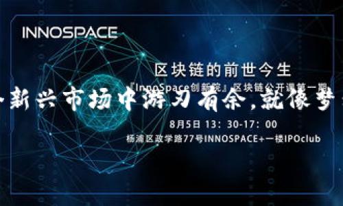   Tokenim如何支持EOS钱包？你还不知道吗？ / 

 guanjianci Tokenim, EOS, 加密钱包, 数字资产管理 /guanjianci 

## 内容大纲

### 1. 引言
- 引入数字资产的时代
- EOS及其钱包的重要性
- Tokenim的崛起

### 2. 什么是Tokenim？
- Tokenim的背景
- 其功能和价值
- 在数字资产管理中的地位

### 3. EOS钱包的基本概念
- EOS是什么
- EOS钱包的主要功能
- 为什么EOS钱包如此受欢迎？

### 4. Tokenim与EOS钱包的结合
- Tokenim如何支持EOS钱包
- 结合的优势和好处
- 用户体验如何提升

### 5. 使用Tokenim管理EOS资产的步骤
- 创建Tokenim账户
- 连接EOS钱包的步骤
- 资产管理与交易操作

### 6. Tokenim的安全性
- 数据加密与隐私保护
- 它如何确保用户的资金安全

### 7. Tokenim在未来的发展
- 可能的功能扩展
- 与其他区块链的协同机会

### 8. 结论
- 重申Tokenim与EOS钱包的结合价值
- 呼吁用户参与

---

### 1. 引言

在这个数字时代，我们的生活越来越依赖于在线交易和资产管理，特别是在加密货币的领域中。就像“生活像一盒巧克力”，你永远不知道下一个品尝的口味会给你带来怎样的惊喜一样，数字资产的多样性和不确定性带来了众多机遇和挑战。

在众多的加密货币中，EOS以其高效能和良好的用户体验而脱颖而出。而作为一款领先的资产管理工具，Tokenim正是应运而生，支持EOS钱包，为用户带来了更大的便利和安全感。

### 2. 什么是Tokenim？

Tokenim的背景
Tokenim是一种数字资产管理平台，其设计目的在于帮助用户更加高效、安全地管理和交易加密资产。想象一下，一位精明的园丁，他的小花园需要耐心的照顾，而Tokenim正是那把能够细致打理每一朵花的浇水壶，确保每一株植物都能健康成长。

其功能和价值
通过Tokenim，用户可以轻松地跟踪和管理他们的资产，同时进行多种类型的交易。这就像是一位出色的指挥家，协调着多种乐器的演奏，使每一个音符都能完美地融合在一起。

在数字资产管理中的地位
Tokenim的流行不仅仅是因为它技术的先进性，更因为它能解决用户在数字资产管理中的痛点，比如低效的交易速度和对安全性的担忧。

### 3. EOS钱包的基本概念

EOS是什么
EOS是基于区块链的智能合约平台，致力于为开发者和用户提供高性能和易用的环境。可以将EOS比喻为一座高楼，它拥有宽敞的空间供开发者创新，无限的可能让用户体验更佳。

EOS钱包的主要功能
EOS钱包不仅仅是存放资产的工具，更是一个交易平台，允许用户快速发送和接收EOS。这就像是一辆快速移动的汽车，让用户可以在城市中迅速穿梭，尽享便利。

为什么EOS钱包如此受欢迎？
它的流行归因于其高效、易用和安全的特点，满足了用户对快速和安全的需求，正如快速发展的城市需要一条适合通行的道路。

### 4. Tokenim与EOS钱包的结合

Tokenim如何支持EOS钱包
Tokenim通过对接EOS钱包，为用户提供无缝的资产管理体验。就像一位优秀的翻译官，Tokenim让不同的语言在交流中变得流畅无阻。

结合的优势和好处
用户不仅可以避免繁琐的操作，而且可以享受到高效的交易速度，从而更加专注于资产的增值。这一切都让交易变得轻松而愉悦。

用户体验如何提升
通过这种结合，Tokenim能够为用户提供更人性化的界面与功能，让每一个用户都能感受到数字资产管理的乐趣，这就像是在精致的餐厅里享受一顿美味的晚餐，舌尖上的体验令人陶醉。

### 5. 使用Tokenim管理EOS资产的步骤

创建Tokenim账户
创建一个Tokenim账户就像是打开一扇窗户，让新鲜空气涌入你的生活。用户只需遵循简单的注册步骤，就可以开始享受数字资产的管理体验。

连接EOS钱包的步骤
连接EOS钱包的过程也非常简单，用户只需输入相关的账户信息，就可以获得与Tokenim的无缝链接。这步骤就像是在高峰期乘坐电梯，快速而便捷。

资产管理与交易操作
一旦连接成功，用户可以如同在艺术馆游览一般，轻松管理和交易自己的资产。每一次交易都是对市场变化的敏锐反应，如同舞者在舞台上展现的优雅。

### 6. Tokenim的安全性

数据加密与隐私保护
Tokenim采取了高强度的数据加密措施，确保用户的私密信息不被泄露。想象一下，这就如同在一座坚固的城堡中，只有真正的主人才能打开那扇门。

它如何确保用户的资金安全
Tokenim通过多重身份验证机制和安全数据存储保证用户资金的安全。这种保护就像是护城河的围绕，守护着城堡内的每一笔财产。

### 7. Tokenim在未来的发展

可能的功能扩展
Tokenim致力于不断提升用户体验，未来可能会推出更多功能，以满足用户不断变化的需求。想象一下，一个不断成长的树木，枝繁叶茂，不断向天生长。

与其他区块链的协同机会
Tokenim也在探索与其他区块链的合作，提供更多元化的资产管理功能。这就像是一条交织在一起的河流，汇集了各方面的资源，能量更为雄厚。

### 8. 结论

在数字资产的浪潮中，Tokenim与EOS钱包的结合为用户提供了更为安全、高效的管理方案，帮助他们在这个新兴市场中游刃有余。就像梦幻般的舞曲，Tokenim将用户的数字资产管理变成了一场华丽的表演，欢迎每一位用户参与。

加入Tokenim，开启您的资产管理旅程，让我们一起拥抱数字财富的未来！
