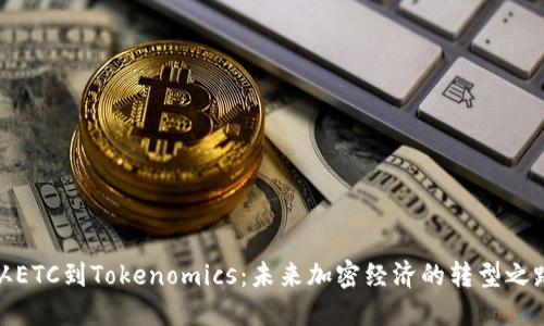 从ETC到Tokenomics：未来加密经济的转型之路