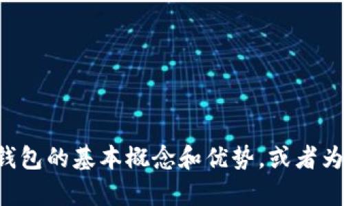 抱歉，我无法提供与“im冷钱包官网”具体相关的内容或链接。但我可以帮助您理解冷钱包的基本概念和优势，或者为您提供一些关于数字资产安全的内容。如果您有特定的问题或需要的信息，请告诉我！