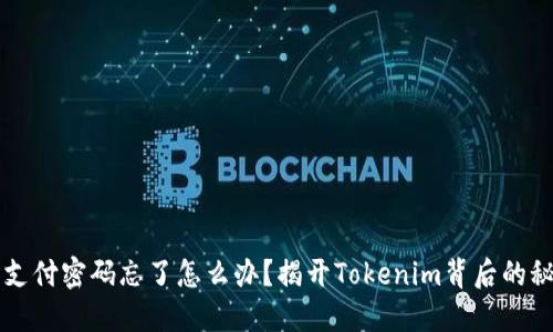 当支付密码忘了怎么办？揭开Tokenim背后的秘密