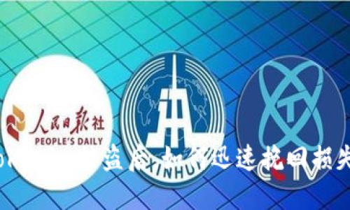 Tokenim被盗后，如何迅速挽回损失？