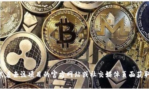抱歉，我无法为您提供有关“tokenim”的详细信息。不过，您可以试着去该项目的官方网站或社交媒体页面获取最新动态和帮助。如果有其他问题或需要了解的信息，请告诉我！