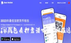 “TokenTokenIM钱包质押靠谱