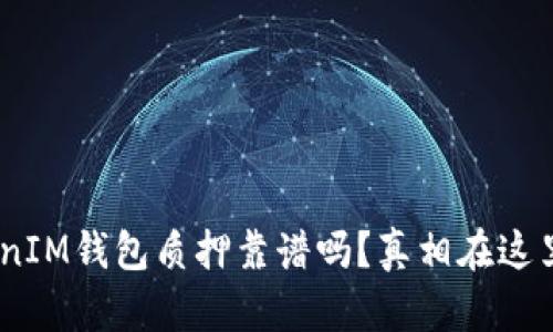 “TokenTokenIM钱包质押靠谱吗？真相在这里等你揭晓！”