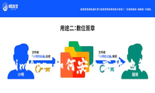 以太坊钱包token.imApp：如何安全高效地管理你的数字资产？