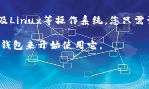 是的，Tokenim钱包可以在电脑上下载和使用。许多数字钱包提供跨平台支持，包括Windows、macOS以及Linux等操作系统。您只需访问Tokenim钱包的官方网站，找到适用于您操作系统的下载链接，然后按照指示进行下载和安装即可。

在安装之前，建议您确保下载的版本是官方发布的，以确保安全性。安装完成后，您可以通过创建或导入钱包来开始使用它。

如果您有其他相关问题或需要详细的使用指导，请随时提问。