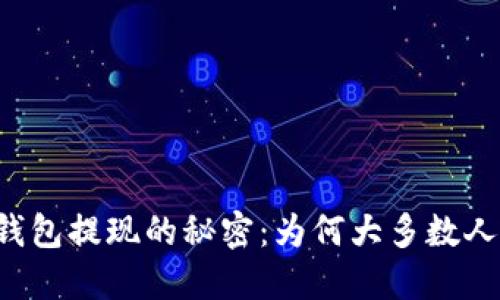 揭秘比特币数字钱包提现的秘密：为何大多数人都不知道的技巧！