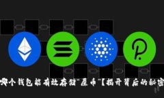 哪个钱包能有效存储“屎