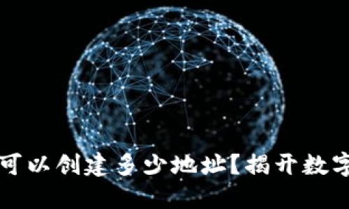 以太坊钱包可以创建多少地址？揭开数字资产的秘密