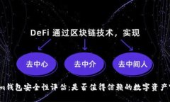 Tokenim钱包安全性评估：是