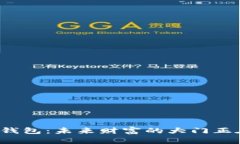 狗狗币私募钱包：未来财