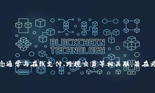 在Tokenim钱包中，VCC通常指的是“Virtual Credit Card”币，它是一种用于虚拟信用卡服务的数字货币。这种币种的概念通常与在线支付、跨境交易等相关联，旨在为用户提供方便、安全的支付方式。在使用VCC币时，用户可以通过Tokenim钱包获取该币种的相关信息、进行交易和兑换等。

如果你需要更详细的信息，比如VCC币的具体用途、交易方式或其他相关事项，请告诉我！