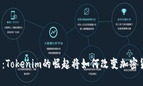 神秘新币：Tokenim的崛起将如何改变加密货币市场？