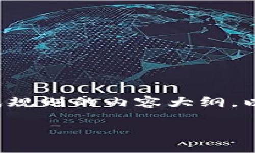 生成TokenIM密钥的规则和步骤通常涉及看似复杂的加密技术和安全原则。下面是一个关于TokenIM密钥生成规则的内容大纲,以及相关的文字描述。请注意,具体的生成规则可能会随时间和技术的进步而变化,实际使用时请参考官方文档。
### 探索TokenIM密钥生成的奥秘:你不知道的背后故事