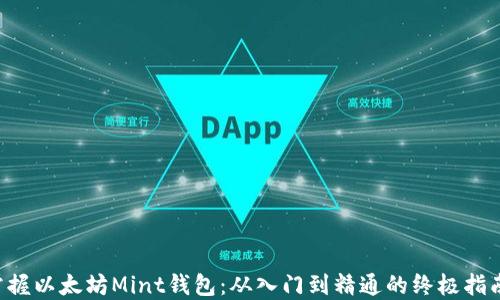 
掌握以太坊Mint钱包：从入门到精通的终极指南！