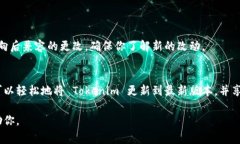 在讨论如何更新 Tokenim 之