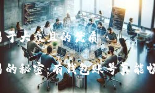 思考一个易于大众且的优质

比特币交易的秘密：有钱包账号真能畅行无阻吗？