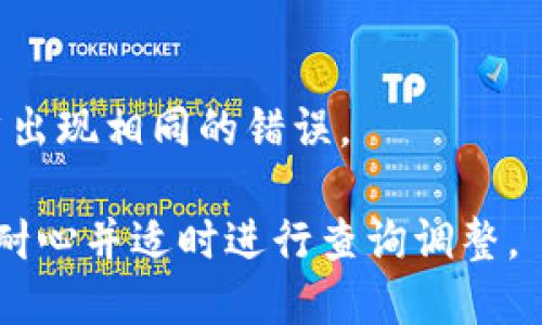 这可能是由于多种原因导致的，比如网络问题、区块链拥堵、平台技术故障等。请尝试以下步骤来解决Tokenim钱包显示打包失败的问题：

1. **检查网络连接**：
   - 确保您的设备连接到互联网，尝试重新连接网络。

2. **查看区块链状态**：
   - 有时候，区块链网络会出现拥堵，导致交易打包失败。您可以访问区块链浏览器查看相关信息。

3. **更新钱包应用**：
   - 确保您使用的Tokenim钱包是最新版本，更新钱包以修复可能存在的漏洞。

4. **检查手续费设置**：
   - 转账时需要设置合理的手续费，如果手续费设置过低，交易可能长时间没有被确认。

5. **联系支持团队**：
   - 如果问题仍然存在，建议联系Tokenim的技术支持团队，寻求帮助。

6. **尝试不同的交易或操作**：
   - 尝试发送少量资金或进行其他操作，看是否仍然出现相同的错误。

请注意，区块链技术可能会出现不可预见的问题，保持耐心并适时进行查询调整。