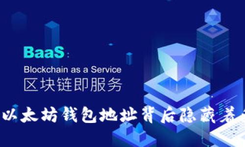 你知道你的以太坊钱包地址背后隐藏着多少价值吗？