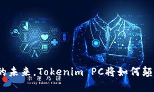 在数字金融的未来，Tokenim PC将如何颠覆传统投资？