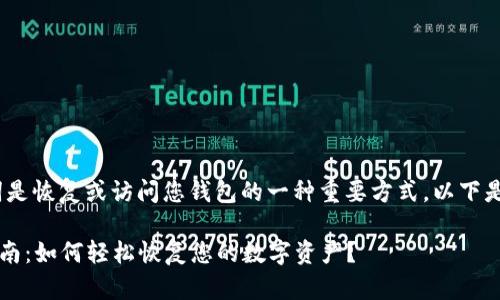 在使用Tokenim钱包时，导入助记词是恢复或访问您钱包的一种重要方式。以下是一步步指导，帮助您完成这个过程。

### Tokenim钱包助记词导入指南：如何轻松恢复您的数字资产？
