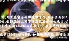 导入助记词到你的Tokenim钱