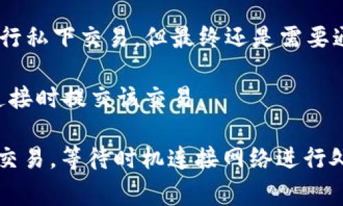 Tokenim是一种加密货币或代币，通常在区块链网络上进行转账和交易。要回答Tokenim是否可以在不联网的情况下转账，首先需要了解以下几个关键点：

1. **区块链技术的本质**：大部分加密货币依赖于区块链技术，区块链是一个去中心化的、分布式的账本，需要互联网连接来验证和记录交易。

2. **离线转账的可能性**：虽然标准的加密货币交易通常需要网络连接，但在某些情况下，可以进行离线交易。例如，通过生成离线签名的方式，用户可以在没有互联网连接的情况下创建交易，但需在之后的某个时刻连接网络并广播这些交易。

3. **直接转账的设备**：某些特殊的硬件钱包或隔离的设备可能允许用户在不接入公共网络的情况下进行私下交易。但最终还是需要通过网络进行确认。

4. **实际操作**：如果您已经创建了一个离线签名的交易并在未来有机会连接到互联网，那么您可以在连接时提交该交易。

总的来说，Tokenim等加密货币通常不能在完全离线的状态下进行即时转账，但可以采取一些措施来准备交易，等待时机连接网络进行处理。如果您有具体的情况或需求，可能需要寻求更详细的操作指导。