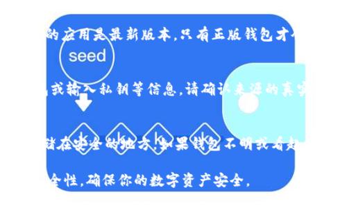 要判断一个Tokenim钱包是否是正版，可以采取以下步骤：

### 1. 官网对比
访问Tokenim的官方网站，确认你正在下载的钱包应用程序的链接和版本是否与官网的一致。正版钱包通常会在官网下载，并且下载链接应该是官方网站提供的。

### 2. 验证开发者信息
查看应用程序的开发者信息。在手机的应用商店中，点击应用程序详细信息，验证开发者的名称和信息是否可信，是否与Tokenim官方信息一致。

### 3. 用户评价和反馈
在应用商店中查看其他用户的评价和反馈，特别是针对安全性和稳定性的评价。这些评论可以帮助你了解钱包的真实情况。

### 4. 社区和社交媒体
访问社区论坛、Telegram群组或 Reddit等社交平台，查看用户对Tokenim钱包的讨论和反馈，了解大家的使用体验和安全性。

### 5. 安全特性检查
正规的Tokenim钱包通常会提供多种安全功能，如双重认证、加密存储等。查看你下载的钱包是否具备这些功能。

### 6. 检查应用更新
正版的钱包应用会定期更新以修复bug和提升安全性。确保你的应用是最新版本，只有正版钱包才会提供定期的更新。

### 7. 注意防范钓鱼
警惕钓鱼网站和应用。如果你收到邮件或消息提醒你下载钱包或输入私钥等信息，请确认来源的真实性，避免上当受骗。

### 8. 备用措施
在使用任何数字钱包之前，确保备份你的私钥和助记词，并存储在安全的地方。如果钱包不明或看起来可疑，应立即停止使用。

通过以上几个步骤，可以有效判断Tokenim钱包的真实性和安全性，确保你的数字资产安全。