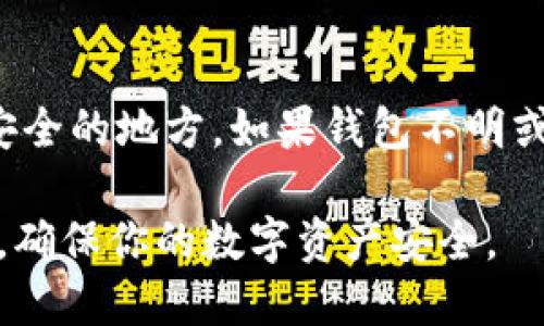 要判断一个Tokenim钱包是否是正版，可以采取以下步骤：

### 1. 官网对比
访问Tokenim的官方网站，确认你正在下载的钱包应用程序的链接和版本是否与官网的一致。正版钱包通常会在官网下载，并且下载链接应该是官方网站提供的。

### 2. 验证开发者信息
查看应用程序的开发者信息。在手机的应用商店中，点击应用程序详细信息，验证开发者的名称和信息是否可信，是否与Tokenim官方信息一致。

### 3. 用户评价和反馈
在应用商店中查看其他用户的评价和反馈，特别是针对安全性和稳定性的评价。这些评论可以帮助你了解钱包的真实情况。

### 4. 社区和社交媒体
访问社区论坛、Telegram群组或 Reddit等社交平台，查看用户对Tokenim钱包的讨论和反馈，了解大家的使用体验和安全性。

### 5. 安全特性检查
正规的Tokenim钱包通常会提供多种安全功能，如双重认证、加密存储等。查看你下载的钱包是否具备这些功能。

### 6. 检查应用更新
正版的钱包应用会定期更新以修复bug和提升安全性。确保你的应用是最新版本，只有正版钱包才会提供定期的更新。

### 7. 注意防范钓鱼
警惕钓鱼网站和应用。如果你收到邮件或消息提醒你下载钱包或输入私钥等信息，请确认来源的真实性，避免上当受骗。

### 8. 备用措施
在使用任何数字钱包之前，确保备份你的私钥和助记词，并存储在安全的地方。如果钱包不明或看起来可疑，应立即停止使用。

通过以上几个步骤，可以有效判断Tokenim钱包的真实性和安全性，确保你的数字资产安全。