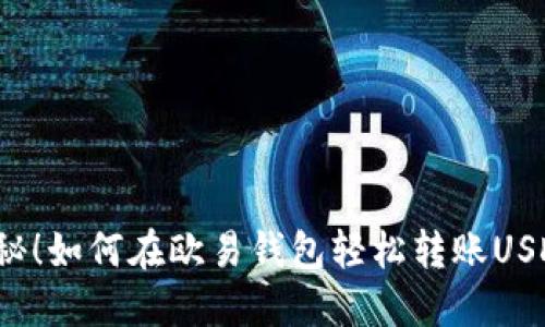 揭秘！如何在欧易钱包轻松转账USDT？