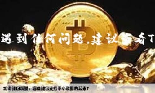 如果您的Tokenim钱包里面没有币，并希望删除该钱包，可以按照以下步骤进行操作。请注意，具体步骤可能因钱包的设计和版本不同而有所差异。以下是一般的指导步骤：

### 删除Tokenim钱包的步骤

#### 1. 备份您的数据
虽然您钱包内没有币，但建议先进行备份，以防将来需要找回任何信息或数据。您可以在应用的设置中找到备份选项，将重要信息保存到安全的位置。

#### 2. 登录到Tokenim钱包
打开Tokenim钱包应用，并使用您的账户信息登录。确保您能够安全地访问应用程序。

#### 3. 查找删除选项
在钱包的设置或账户管理菜单中，查找“删除钱包”或“注销账户”的选项。通常，这些选项可以在“安全设置”或“账户设置”部分找到。

#### 4. 确认删除
选择删除钱包后，应用会提示您进行确认。阅读所有相关信息，并确保您明白删除操作的后果。确认删除后，钱包将被从您的设备中移除。

#### 5. 清理应用缓存
如果您的设备允许，您可以前往设备的设置，找到应用管理，将Tokenim应用的数据和缓存清除。这一步并不总是必需，但有助于释放存储空间。

#### 6. 卸载应用（可选）
如果您不打算再使用Tokenim钱包，可以选择卸载应用。长按应用图标，选择卸载，或前往设备的应用管理页面进行卸载。

### 注意事项
- 删除钱包后，所有相关数据将不可恢复，因此请确保没有重要信息被遗漏。
- 如果未来您想重新使用该钱包，可能需要重新下载应用并创建新钱包。

### 结语
通过以上步骤，您可以轻松删除没有币的Tokenim钱包。如果您在过程中遇到任何问题，建议查看Tokenim的官方网站或联系其客服获取更多支持与帮助。

如果您有其他问题或需要更具体的指导，请随时询问！