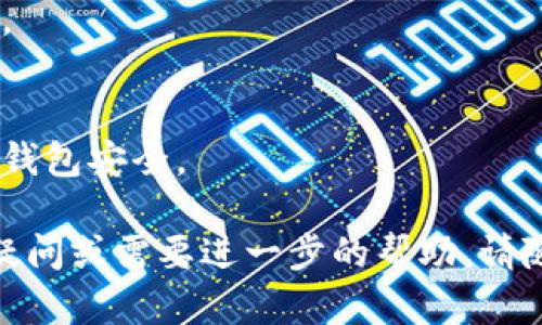 要在TokenIm钱包中添加币种，您可以按照以下步骤进行操作。请注意，不同钱包可能会有一些差异，因此请确保您使用的是最新版本的TokenIm钱包。

步骤一：打开TokenIm钱包
首先，确保您已经下载并安装了TokenIm钱包应用程序。打开应用程序后，您需要输入您的密码或进行身份验证，以访问您的钱包。

步骤二：查找“添加币种”选项
在TokenIm钱包的主界面，您通常会看到一个“资产”或“钱包”选项。在该选项下，您会找到添加币种的功能。点击“添加币种”或类似的选项。

步骤三：选择币种
在添加币种的界面，您可以浏览可用的币种列表。通常，TokenIm钱包会显示大部分主流币种。但如果您查找的币种不在列表中，您也可以使用搜索功能。

步骤四：确认添加
选择您想要添加的币种后，点击“确认”或“添加”按钮。系统可能会提示您有关该币种的一些信息，例如相关的手续费或最小存款金额。请仔细阅读这些信息，并确认您理解所有内容。

步骤五：获取您的地址
添加成功后，您会看到相应币种的详细信息，包括您的钱包地址。您可以使用这个地址来接收或者转账该币种。

步骤六：进行充值或提币
如果您想要向您的TokenIm钱包中充值，您可以使用您刚刚获取的地址，从其他地方转入币种。如果您已经有币在其它钱包中，可以使用提币功能来进行转账。

常见问题
在添加币种的过程中，您可能会遇到一些问题。以下是一些常见问题及其解决方案：

如何找到我的钱包地址？
在资产详情里会有您的钱包地址，您可以直接复制使用。

如何处理添加币种时的错误？
如果在添加币种时遇到错误，请确保应用程序是最新版本，并检查网络连接。

安全建议
确保在信任的网络中进行交易，定期备份您的钱包，并使用强密码保护您的钱包安全。

希望这个指南能帮助您顺利添加币种到TokenIm钱包中！如果您还有其他疑问或需要进一步的帮助，请随时询问。