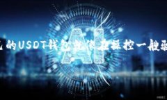 USDT（泰达币）是一种基于