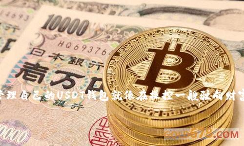 USDT（泰达币）是一种基于区块链的稳定币，通常与美元1:1挂钩。它可以在不同的区块链网络上运行，例如：Ethereum（以太坊）、TRON（波场）、O ECN（比特币）等。因此，USDT“钱包”的位置并不是绝对的，而是取决于用户在哪种区块链上存储和管理他们的USDT。

为了解释USDT钱包的概念，我们可以从多个方面进行深入探讨：

### 1. 什么是USDT钱包？

USDT钱包是用户存储、接收和发送USDT（泰达币）的地方，就像传统的银行账户一样。根据存储方式，可以分为热钱包和冷钱包。

### 2. USDT钱包的类型

热钱包与冷钱包

热钱包是指常在线的数字钱包，便于随时使用，但相对较不安全，适合日常交易。而冷钱包是指离线存储的数字钱包，安全性更高，适合长期持有。

平台钱包与个人钱包

平台钱包通常由交易所提供，用户在平台上创建账户后自动生成，使用方便但安全性相对较低。个人钱包则是用户自己控制的数字钱包，安全性更高，但需要掌握一定的技术知识。

### 3. 哪里可以创建USDT钱包？

交易所钱包

许多加密货币交易所，例如币安（Binance）、火币（Huobi）、OKEx等，都提供USDT钱包服务。用户可以在这些平台上注册账号，方便快捷地获得钱包地址。

第三方钱包

例如MetaMask、Trust Wallet、Atomic Wallet等，也可以存储USDT。用户只需下载相关应用，创建账号便可使用。

硬件钱包

像Ledger、Trezor等硬件钱包，提供更高的安全性，适合大额持有者。这些硬件钱包可以离线存储你的USDT，保护你的资产免受黑客攻击。

### 4. 如何使用USDT钱包？

创建钱包

对于热钱包和第三方钱包，用户需要下载应用并按照步骤注册。在平台钱包上注册后，平台自动为你生成一个专属的USDT地址。

存取USDT

一旦你创建了钱包，可以通过交易所转账或向其他用户发送USDT。在接收USDT时，你需要提供你的钱包地址。

### 5. USDT钱包的安全性

保护你的钱包

使用带有强密码的数字钱包，启用双因素认证（2FA），定期备份私钥或助记词，避免在公共网络下进行交易，以确保钱包的安全性。

### 6. 未来展望

USDT的角色

随着加密货币市场的发展，USDT在市场流动性和稳定性方面扮演着越来越重要的角色。

在撰写这一内容时，可以引入一些比喻和隐喻。比如“拥有USDT如同持有一把通往金融自由的钥匙”，或者“管理自己的USDT钱包就像在操控一艘驶向财富大海的船，风浪虽多，但只要掌握方向，终能到达彼岸”。

如果你需要更详细的内容或其他具体的问题，请告诉我！