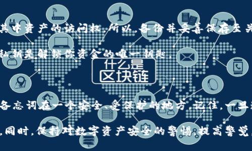 备份加密货币的钱包备忘词（也称为助记词或恢复短语）是保护你的资产安全的重要步骤。以下是关于如何备份Tokenim备忘词的详细指南：

备份Tokenim备忘词的步骤

在你开始备份之前，确保在一个安全、私密的环境中进行操作，避免他人窥视。在备份过程中，请勿将备忘词保存在任何在线设备上，以防止被黑客攻击。

步骤一：创建备份

1. **找到备忘词**：打开你的Tokenim钱包，查找备忘词选项。这通常可以在钱包的设置或安全页面中找到。

2. **书写备忘词**：准备一张干净的纸和一支笔。将你的备忘词逐字地写下来。确保每个单词的拼写都准确无误，顺序也要一一对应。

3. **核对备忘词**：写完后，再次检查每个单词，确保没有遗漏或拼写错误。

步骤二：妥善保存备份

1. **选择合适的存储方式**：备忘词的存储应确保其安全性。可以考虑以下几种方式：
ul
    li**纸质备份**：将写好的备忘词放在一个安全的地方，如保险箱或密码箱。绝对不要放在易丢失或易被窃取的地方。/li
    li**金属备份**：一些用户选择将备忘词刻在金属片上，这样即使遇到火灾或水灾，备忘词也不会被破坏。/li
    li**多重备份**：建议在不同位置保存多份备份，例如家庭、工作场所或安全存储柜中。/li
/ul

步骤三：避免潜在风险

1. **不要电子记录**：尽量不要将备忘词保存在手机、电脑或任何在线平台上，这样会增加被黑客攻击的风险。

2. **定期检查备份**：定期检查你的备份，确保它依然完整且可读。若有损坏或丢失，需要立即更新。

步骤四：理解备忘词的重要性

1. **为何备忘词如此重要**：备忘词是恢复钱包的唯一凭证，一旦丢失，将永久失去对其中资产的访问权。所以，备份并妥善保存至关重要。

2. **备忘词与私钥的关系**：备忘词通常对应着私钥，保存好备忘词就是保存好私钥，私钥是解锁你资金的唯一钥匙。

总结

备份Tokenim备忘词是保护你数字资产安全的第一步。务必遵循以上的步骤，确保你的备忘词在一个安全、受保护的地方。记住，一旦遗失备忘词，你将无法恢复钱包中的任何资产。因此，重视备份的每一步，不要掉以轻心。

通过这些步骤，你将能有效地备份Tokenim钱包的备忘词，并在需要时保障资产的安全。同时，保持对数字资产安全的警惕，提高警觉，才能在这个数字化迅猛发展的时代保障自己的投资安全。