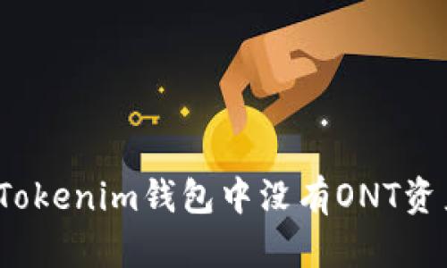 如何解决Tokenim钱包中没有ONT资产的烦恼？
