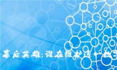 比特币钱包的幕后英雄：