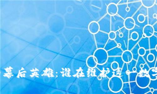 比特币钱包的幕后英雄：谁在维护这一数字资产的安全？