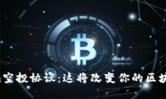 揭秘Tokenim空投协议：这将