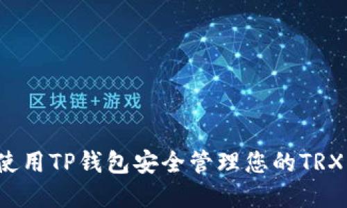 如何使用TP钱包安全管理您的TRX资产？