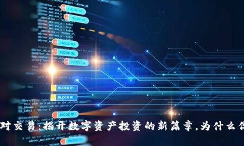 Tokenim币对交易：揭开数字资产投资的新篇章，为什么你不能错过？