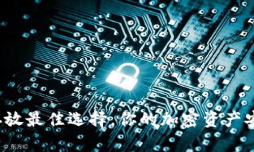 狗狗币存放最佳选择,你的加密资产安全了吗?