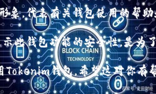 当提到“Tokenim钱包”的图标时，我们通常可以看到几种不同类型的图标，每种图标都传达了不同的功能或用途。以下是一些可能的图标类型以及它们的含义：

1. **主钱包图标**：通常这个图标在界面上占据了中心位置，代表用户的主要钱包。这个图标可能使用了一个钱包的简化形象，强调安全和存储的功能。

2. **转账图标**：这个图标可能是一个箭头与数字结合在一起，表示用户可以向其他地址发送资金，通常用来引导用户进行转账操作。

3. **接收图标**：与转账图标相对，它可能是一个朝上的箭头或者是一个链条的形象，表示用户可以接收资金的功能。

4. **历史记录图标**：通常是一个时钟或文件夹的图标，代表用户可以查询过往的交易记录，帮助他们管理资金流动情况。

5. **设置图标**：通常是一个齿轮的形象，表示用户可以在此进行钱包的个性化设置，包括安全设置、语言选择等。

6. **帮助与支持图标**：这个图标可能是一个问号或一个小人形象，代表有关钱包使用的帮助和支持渠道。

7. **安全保障图标**：一些钱包可能会有锁或者盾牌的图标，表示此钱包功能的安全性，是为了增加用户对资产的保护意识。

每种图标都有其独特的设计和功能，帮助用户更好地理解和使用Tokenim钱包。希望这对你有帮助！如果你需要更详细的信息或其他相关内容，请告诉我！