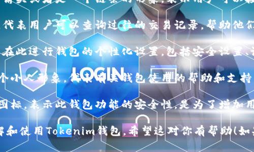 当提到“Tokenim钱包”的图标时，我们通常可以看到几种不同类型的图标，每种图标都传达了不同的功能或用途。以下是一些可能的图标类型以及它们的含义：

1. **主钱包图标**：通常这个图标在界面上占据了中心位置，代表用户的主要钱包。这个图标可能使用了一个钱包的简化形象，强调安全和存储的功能。

2. **转账图标**：这个图标可能是一个箭头与数字结合在一起，表示用户可以向其他地址发送资金，通常用来引导用户进行转账操作。

3. **接收图标**：与转账图标相对，它可能是一个朝上的箭头或者是一个链条的形象，表示用户可以接收资金的功能。

4. **历史记录图标**：通常是一个时钟或文件夹的图标，代表用户可以查询过往的交易记录，帮助他们管理资金流动情况。

5. **设置图标**：通常是一个齿轮的形象，表示用户可以在此进行钱包的个性化设置，包括安全设置、语言选择等。

6. **帮助与支持图标**：这个图标可能是一个问号或一个小人形象，代表有关钱包使用的帮助和支持渠道。

7. **安全保障图标**：一些钱包可能会有锁或者盾牌的图标，表示此钱包功能的安全性，是为了增加用户对资产的保护意识。

每种图标都有其独特的设计和功能，帮助用户更好地理解和使用Tokenim钱包。希望这对你有帮助！如果你需要更详细的信息或其他相关内容，请告诉我！