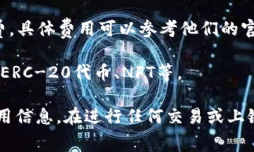 上链到区块链平台（例如Tokenim等）的费用取决于多个因素，包括但不限于以下几点：

1. **网络手续费**：这是使用区块链网络进行交易时需要支付的费用，通常称为“gas费”。不同区块链网络的手续费标准不同，比如以太坊的费用会根据网络的拥堵情况而波动。

2. **合约部署费用**：如果你在Tokenim平台上创建和部署智能合约，可能需要支付额外的费用。这包括合约的复杂性和大小，影响其部署的资源消耗。

3. **平台费用**：Tokenim平台本身可能会收取一定的服务费用或平台费，具体费用可以参考他们的官方文档或费用说明。

4. **资产种类**：不同类型的资产或代币在上链时的费用可能不一样，如ERC-20代币、NFT等。

准确的费用数额需查看Tokenim的官方文档或者联系客服获取实时的费用信息。在进行任何交易或上链操作之前，建议你先了解清楚所有相关费用，以避免不必要的损失。