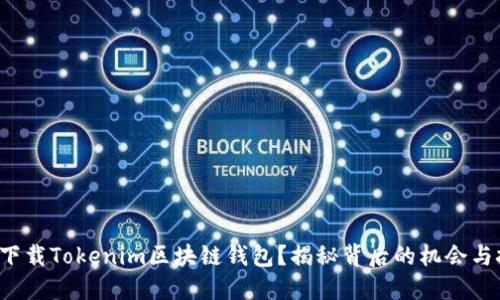 如何下载Tokenim区块链钱包？揭秘背后的机会与挑战！